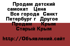 Продам детский самокат › Цена ­ 500 - Все города, Санкт-Петербург г. Другое » Продам   . Крым,Старый Крым